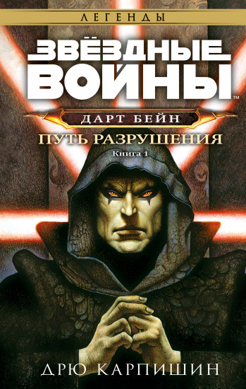 Дарт Бейн. Путь разрушения