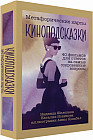Киноподсказки. Метафорические карты. 40 фильмов для ответов на самые сокровенные вопросы