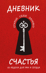 Дневник счастья