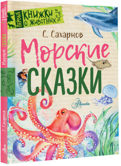 Морские сказки