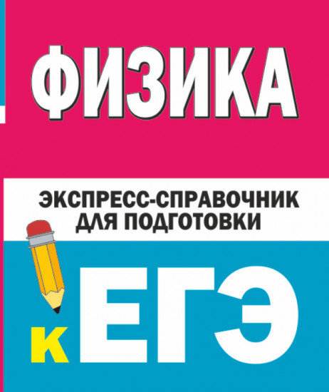Физика. Экспресс-справочник