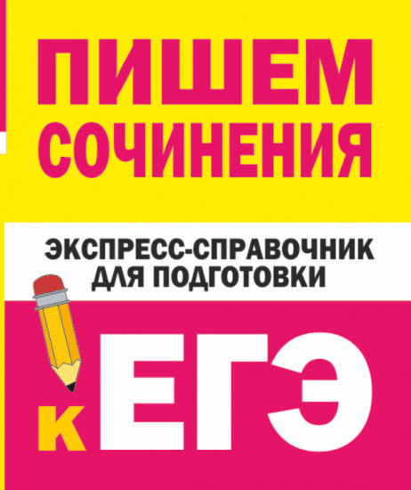 Пишем сочинения. Экспресс-справочник