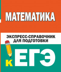 Математика. Экспресс-справочник