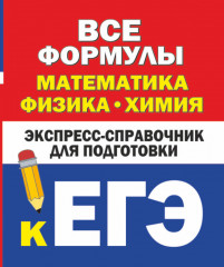 Все формулы. Экспресс-справочник