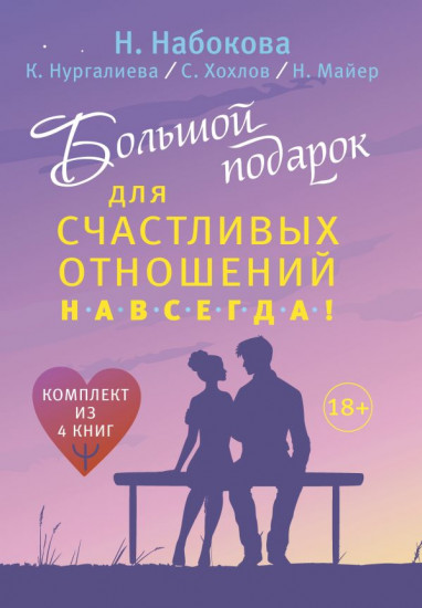Большой подарок для счастливых отношений