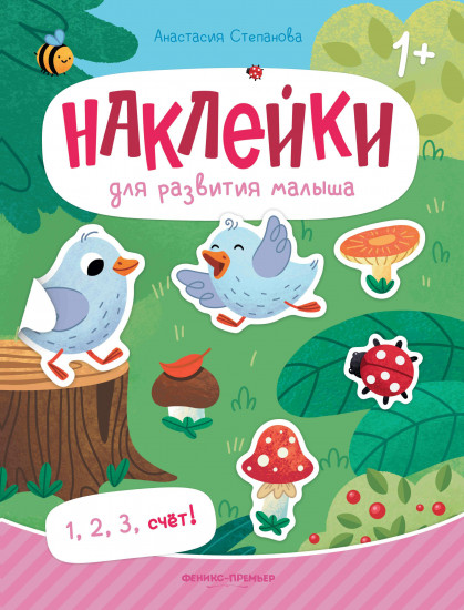 1, 2, 3, счет! Книжка с наклейками