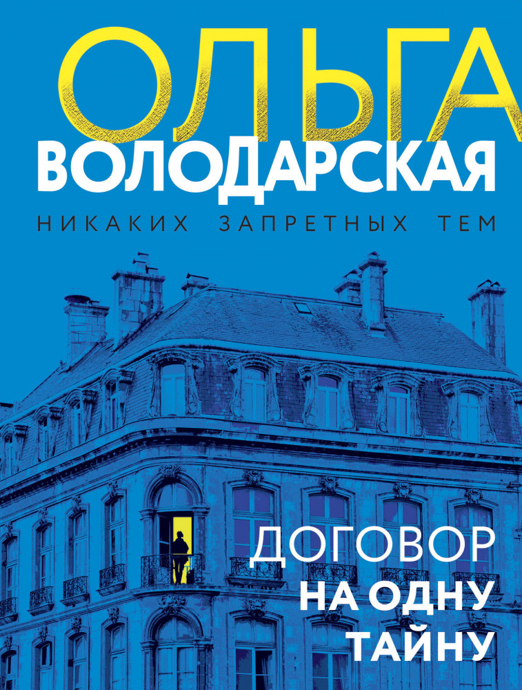 Договор на одну тайну | Никаких запретных тем! Остросюжетная проза О. Володарской. Новое оформление (обложка)