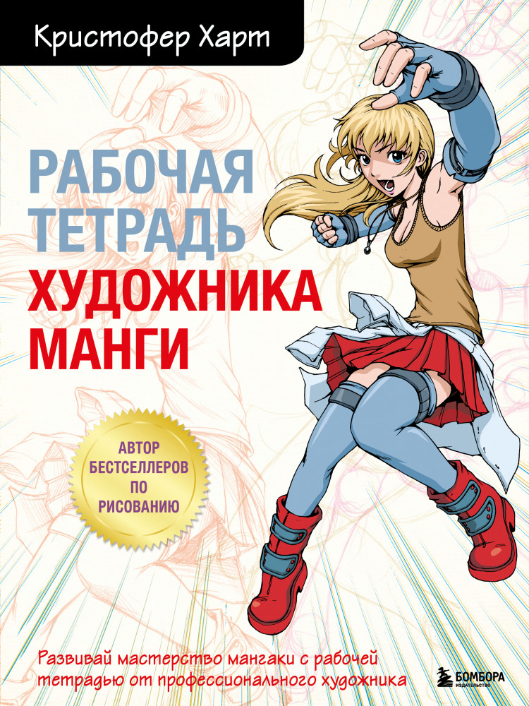Рабочая тетрадь художника манги | Учимся рисовать с Кристофером Хартом
