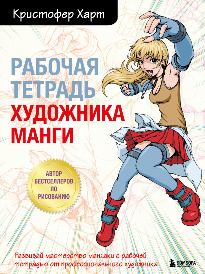Рабочая тетрадь художника манги