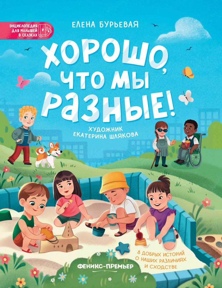 Хорошо, что мы разные! | Энциклопедия для малышей в сказках