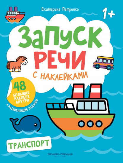 Транспорт. Запуск речи с наклейками