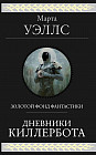 Дневники Киллербота