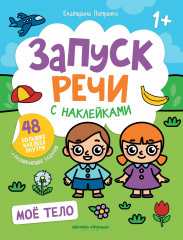 Мое тело. Книжка с наклейками