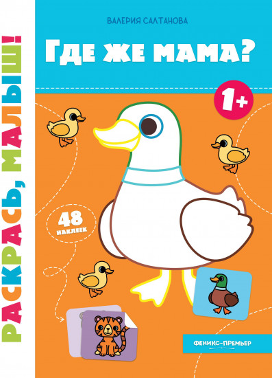 Где же мама?