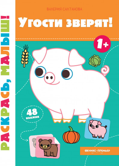 Угости зверят!