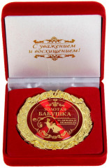 Медаль «Золотая бабушка»