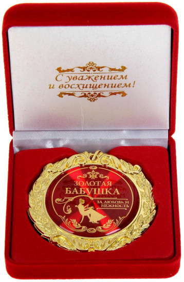 Медаль «Золотая бабушка»