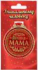 Медаль «Лучшая мама»