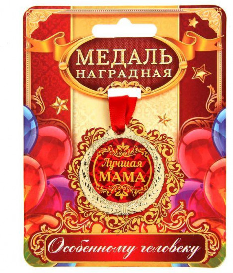 Медаль «Лучшая мама»