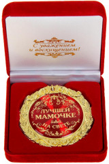 Медаль «Лучшей мамочке на свете»