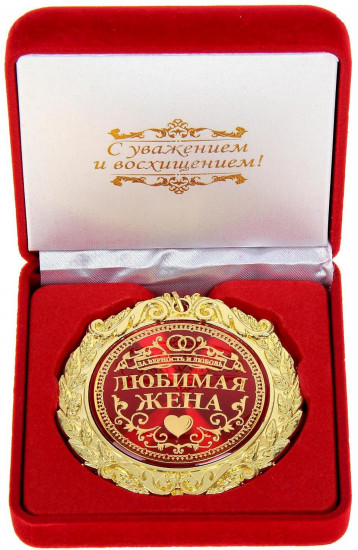 Медаль «Любимая жена»
