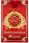 Медаль «Золотая дочка»