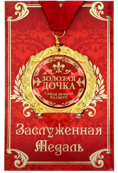Медаль «Золотая дочка»