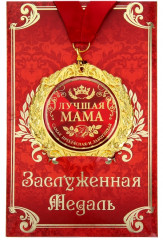 Медаль «Лучшая мама»