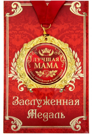 Медаль «Лучшая мама»