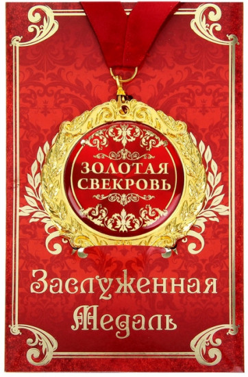 Медаль «Золотая свекровь»