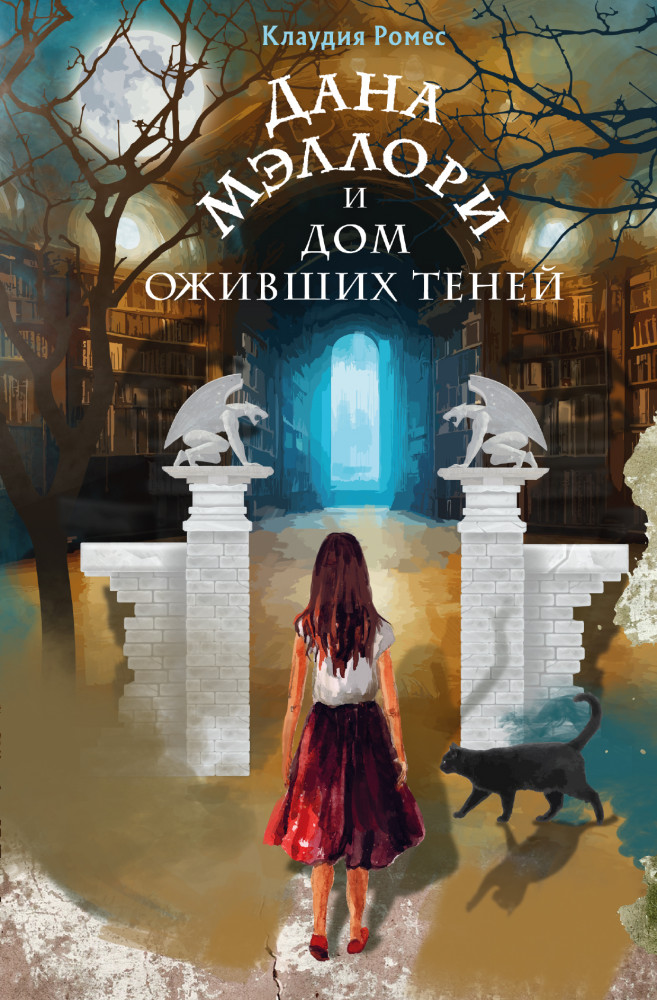 Дана Мэллори и дом оживших теней | Детск. Мистические истории для подростков