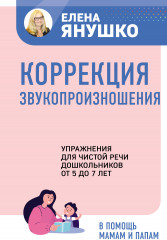 Коррекция звукопроизношения