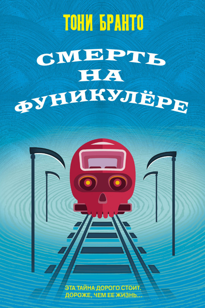 Смерть на фуникулере | Детектив с трогательным финалом