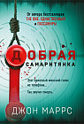 Добрая самаритянка