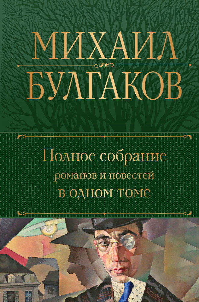 Полное собрание романов и повестей в одном томе | Полное собрание сочинений (новое оформление)