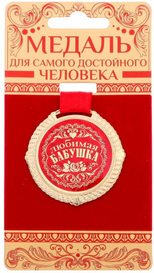 Медаль «Любимая бабушка»