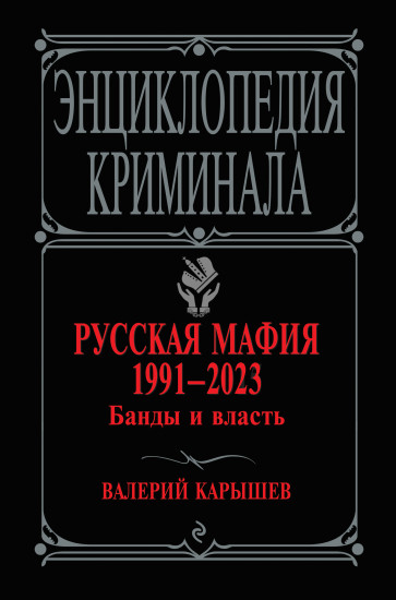 Русская мафия 1991-2023