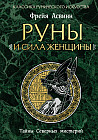 Руны и сила женщины. Тайны северных мистерий