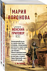 Женский приговор. Комплект из 2 книг. Части 1-2