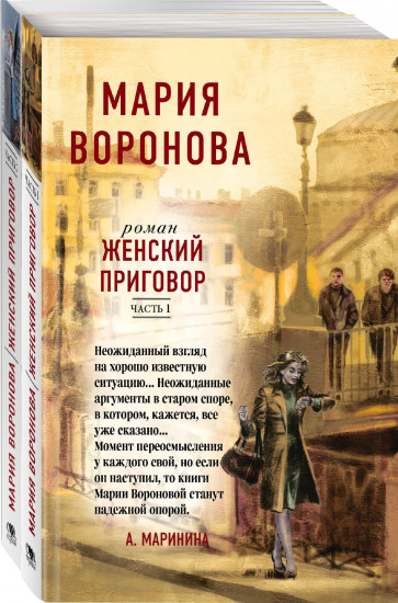 Женский приговор. Комплект из 2 книг. Части 1-2