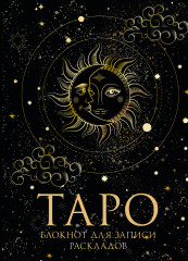 Блокнот Таро