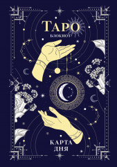 Блокнот Таро