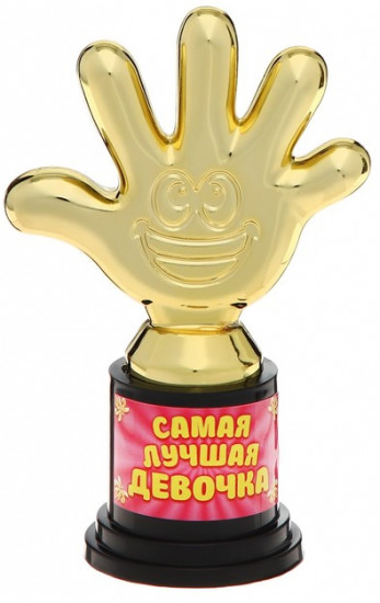 Фигура «Самая лучшая девочка»
