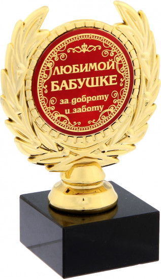 Кубок «Любимой бабушке»