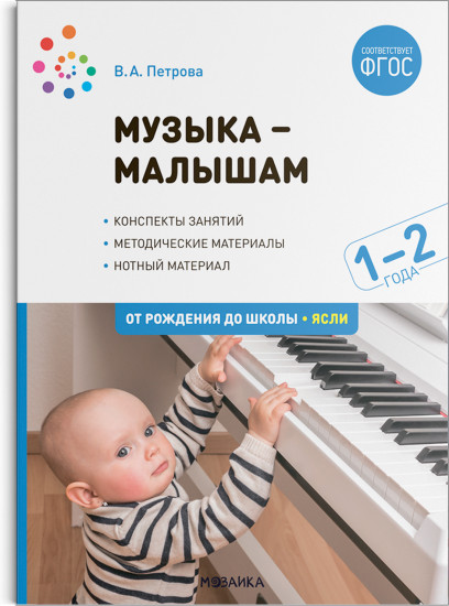 Музыка — малышам. 1-2 года