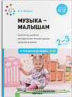 Музыка — малышам. 2-3 года