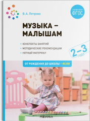 Музыка — малышам. 2-3 года