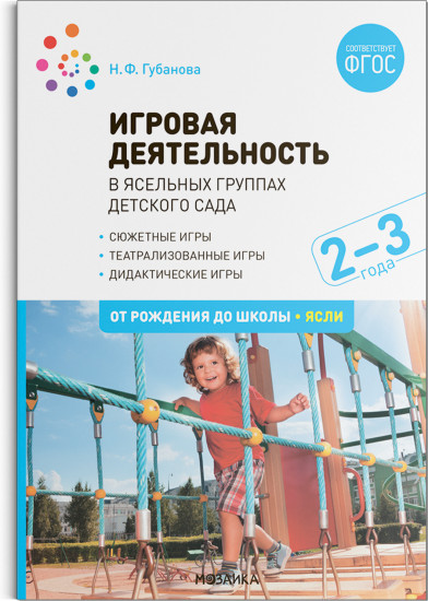 Игровая деятельность в ясельных группах детского сада. 2-3 года