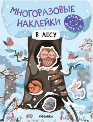 Наклейки «В лесу»