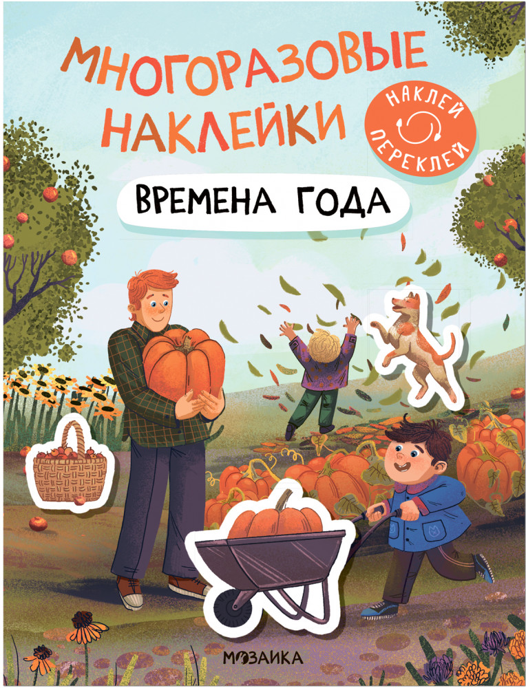 Наклейки многоразовые «Времена года» | Многоразовые наклейки